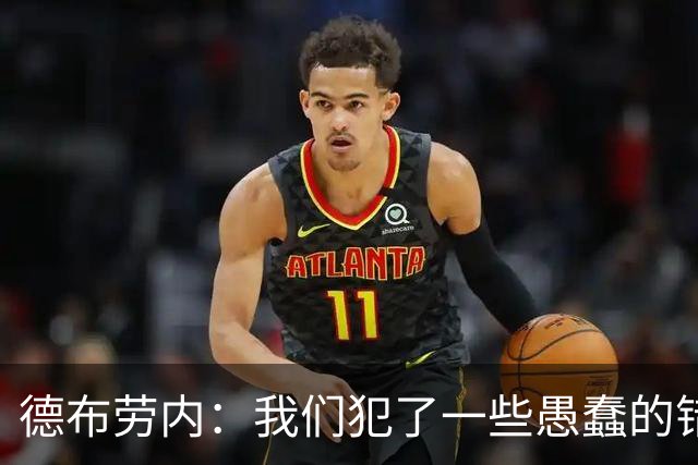 德布劳内：我们犯了一些愚蠢的错误，我和卢卡库可以带来经验