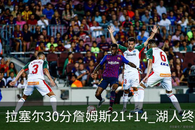 拉塞尔30分詹姆斯21+14 湖人终结鹈鹕4连胜