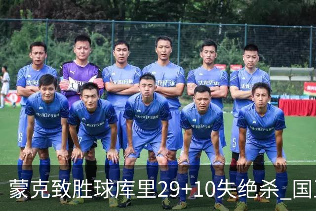 蒙克致胜球库里29+10失绝杀 国王24分逆转勇士