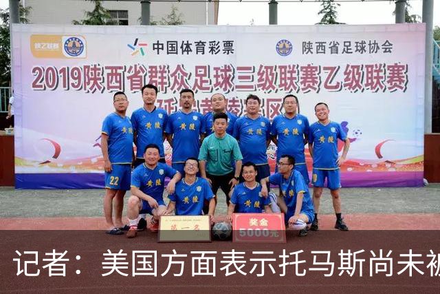 记者：美国方面表示托马斯尚未被定罪，因此允许他入境参赛