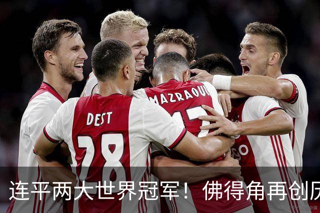 连平两大世界冠军！佛得角再创历史 黑马绝非只靠运气